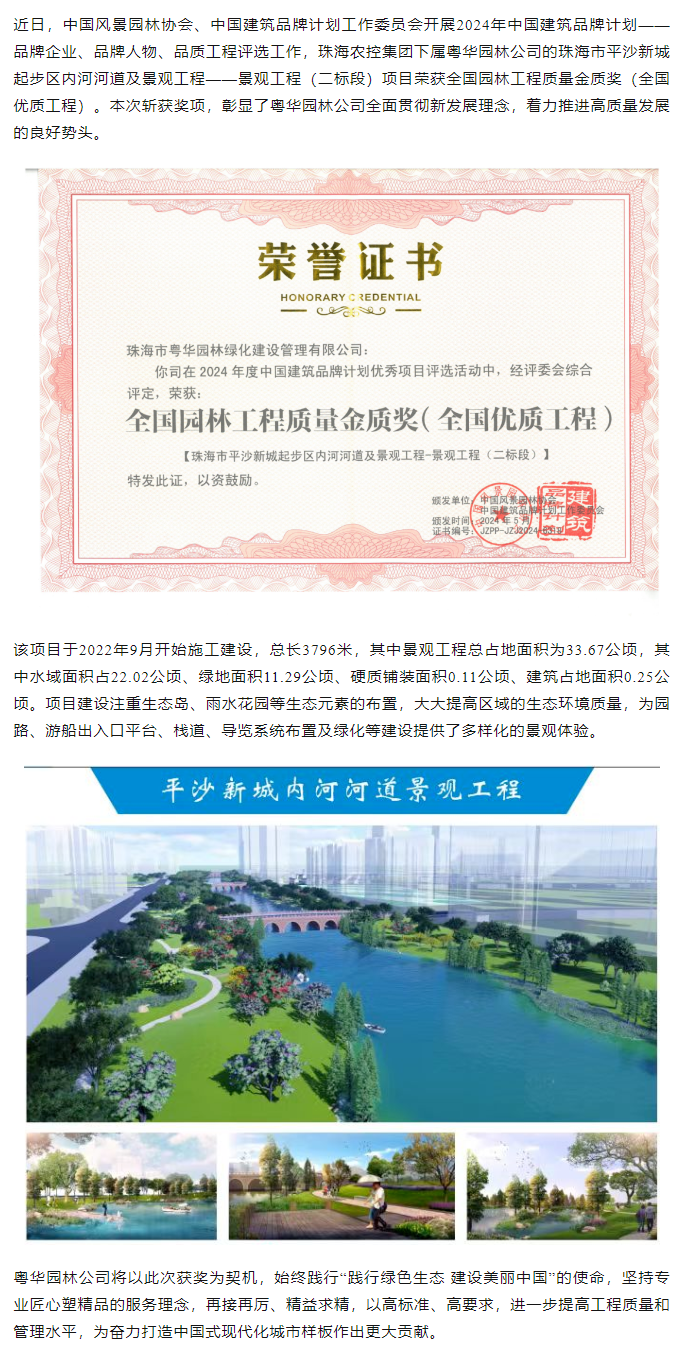 珠海農(nóng)控集團下屬粵華園林公司榮獲2024年全國園林工程質量金質獎.png