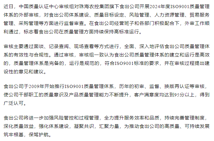 提質(zhì)增效抓體系 凝心聚力促發(fā)展丨食出公司順利通過2024年度ISO9001質(zhì)量管理體系外審.png