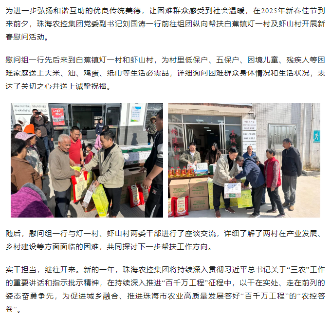 珠海農控集團走訪白蕉鎮(zhèn)燈一村、蝦山村開展新春慰問活動.png